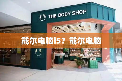 戴尔电脑i5？戴尔电脑-第1张图片-星选测评