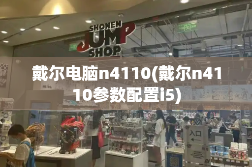 戴尔电脑n4110(戴尔n4110参数配置i5)-第1张图片-星选测评