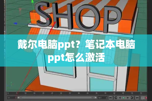 戴尔电脑ppt？笔记本电脑ppt怎么激活-第1张图片-星选测评