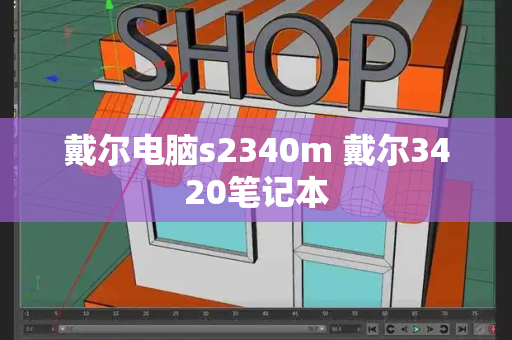 戴尔电脑s2340m 戴尔3420笔记本-第1张图片-星选测评