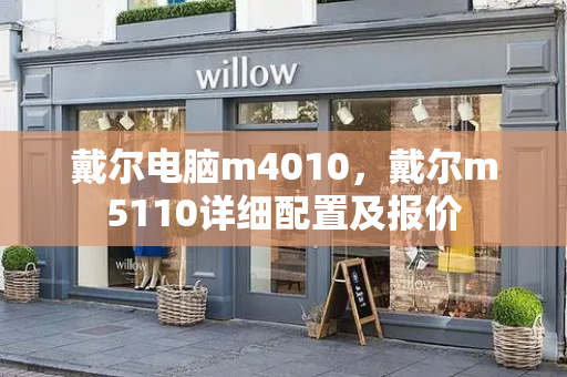 戴尔电脑m4010，戴尔m5110详细配置及报价