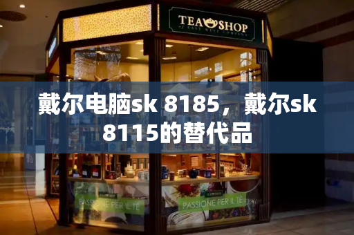 戴尔电脑sk 8185，戴尔sk8115的替代品-第1张图片-星选测评