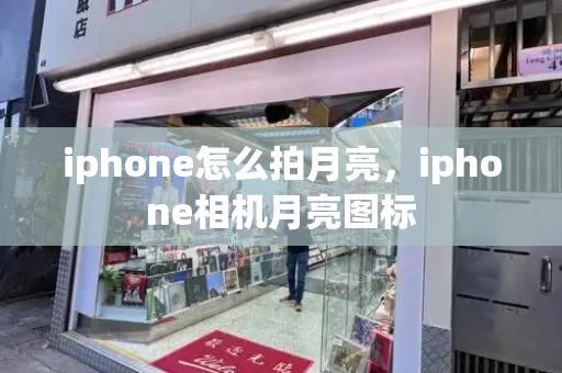 iphone怎么拍月亮，iphone相机月亮图标