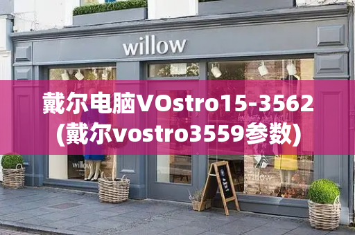 戴尔电脑VOstro15-3562(戴尔vostro3559参数)