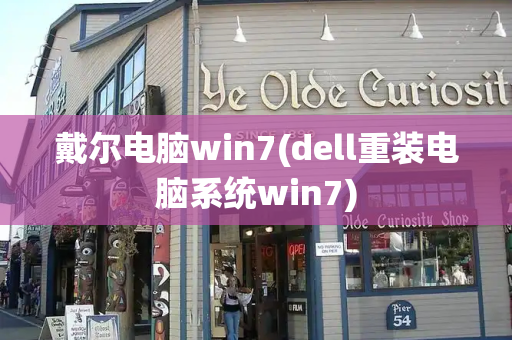 戴尔电脑win7(dell重装电脑系统win7)-第1张图片-星选测评