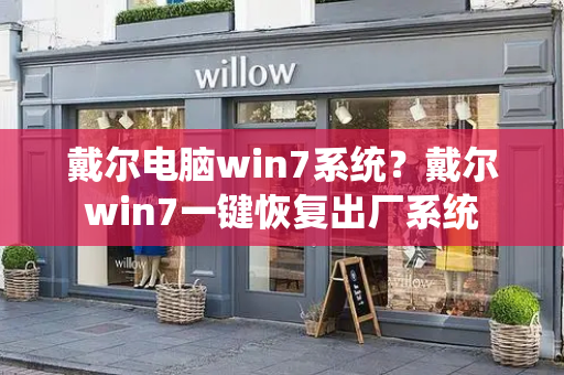 戴尔电脑win7系统？戴尔win7一键恢复出厂系统