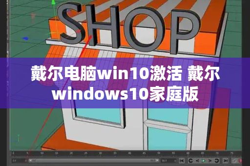戴尔电脑win10激活 戴尔windows10家庭版