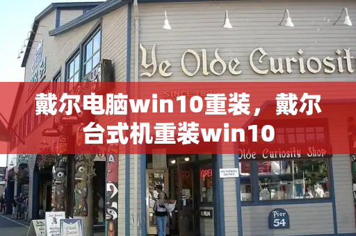 戴尔电脑win10重装，戴尔台式机重装win10