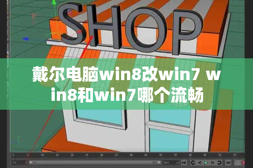 戴尔电脑win8改win7 win8和win7哪个流畅