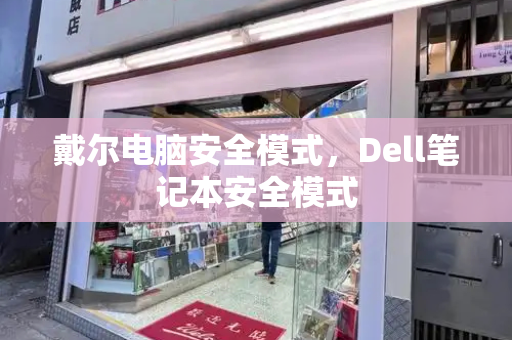 戴尔电脑安全模式，Dell笔记本安全模式