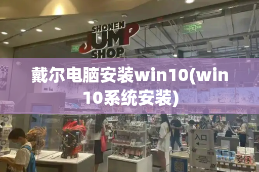 戴尔电脑安装win10(win10系统安装)-第1张图片-星选测评