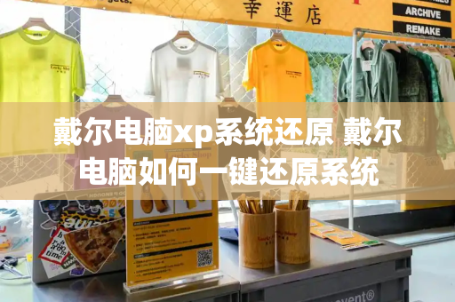 戴尔电脑xp系统还原 戴尔电脑如何一键还原系统-第1张图片-星选测评