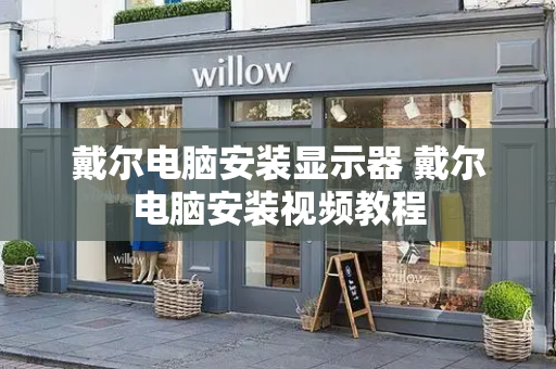 戴尔电脑安装显示器 戴尔电脑安装视频教程