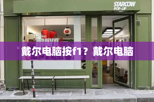 戴尔电脑按f1？戴尔电脑-第1张图片-星选测评