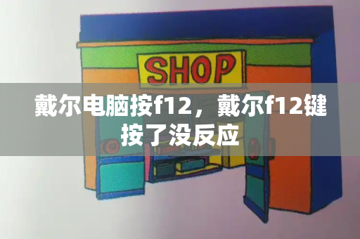 戴尔电脑按f12，戴尔f12键按了没反应