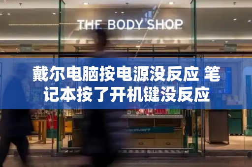 戴尔电脑按电源没反应 笔记本按了开机键没反应