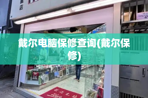 戴尔电脑保修查询(戴尔保修)