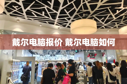 戴尔电脑报价 戴尔电脑如何-第1张图片-星选测评