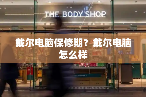 戴尔电脑保修期？戴尔电脑怎么样