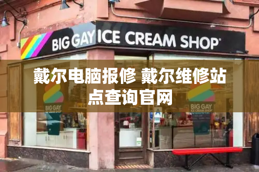戴尔电脑报修 戴尔维修站点查询官网