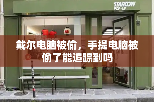 戴尔电脑被偷，手提电脑被偷了能追踪到吗