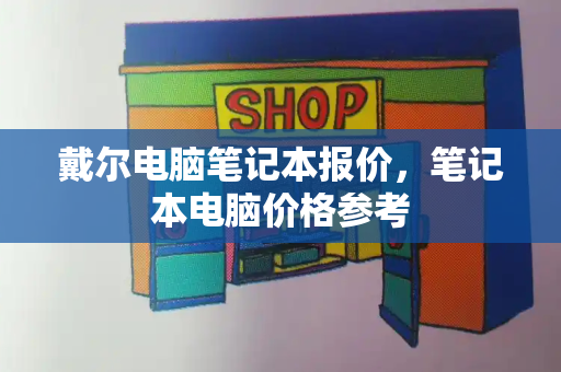 戴尔电脑笔记本报价，笔记本电脑价格参考-第1张图片-星选测评