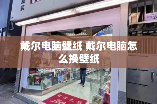 戴尔电脑壁纸 戴尔电脑怎么换壁纸