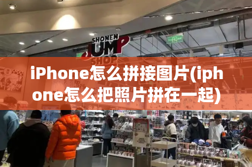 iPhone怎么拼接图片(iphone怎么把照片拼在一起)