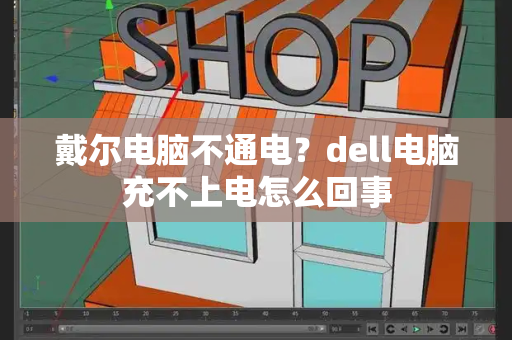 戴尔电脑不通电？dell电脑充不上电怎么回事