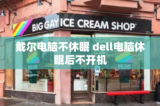 戴尔电脑不休眠 dell电脑休眠后不开机-第1张图片-星选测评