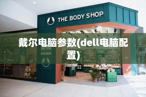 戴尔电脑参数(dell电脑配置)