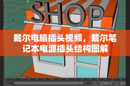 戴尔电脑插头视频，戴尔笔记本电源插头结构图解
