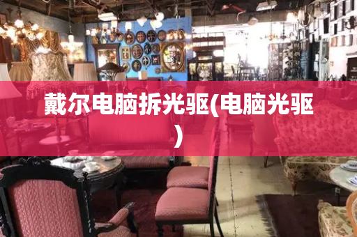 戴尔电脑拆光驱(电脑光驱)-第1张图片-星选测评