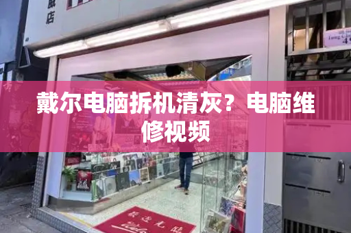戴尔电脑拆机清灰？电脑维修视频