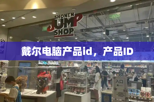 戴尔电脑产品id，产品ID-第1张图片-星选测评
