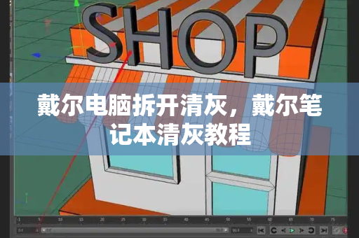 戴尔电脑拆开清灰，戴尔笔记本清灰教程-第1张图片-星选测评
