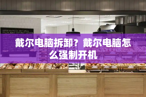 戴尔电脑拆卸？戴尔电脑怎么强制开机-第1张图片-星选测评