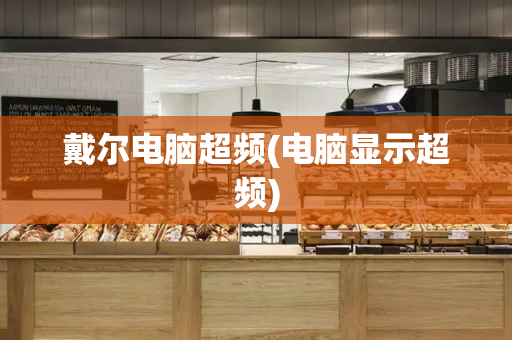 戴尔电脑超频(电脑显示超频)