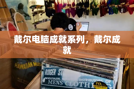 戴尔电脑成就系列，戴尔成就