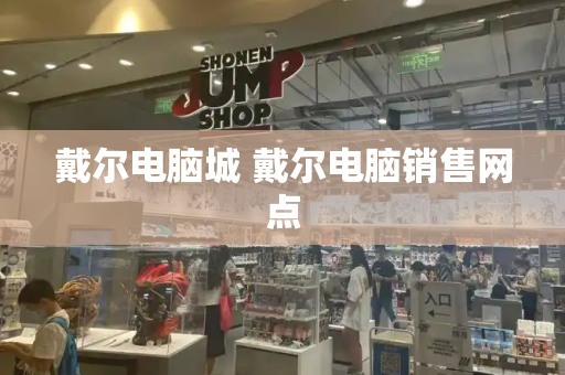 戴尔电脑城 戴尔电脑销售网点