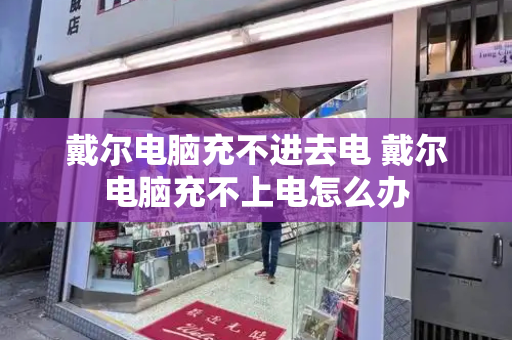 戴尔电脑充不进去电 戴尔电脑充不上电怎么办