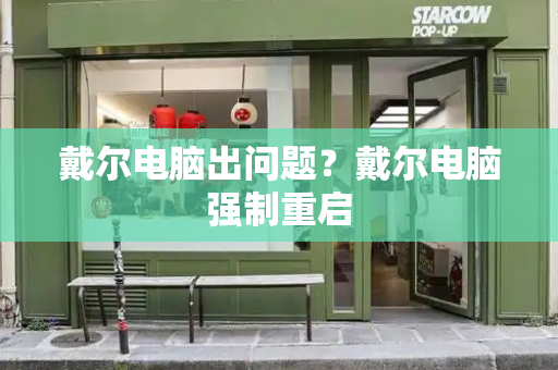 戴尔电脑出问题？戴尔电脑强制重启