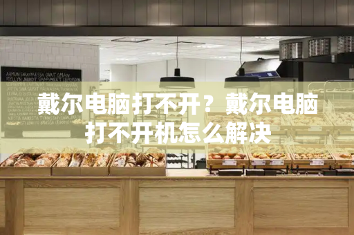 戴尔电脑打不开？戴尔电脑打不开机怎么解决