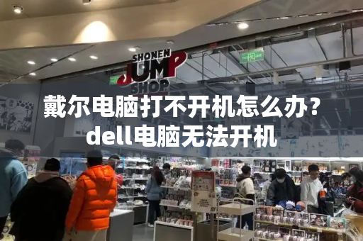 戴尔电脑打不开机怎么办？dell电脑无法开机-第1张图片-星选测评