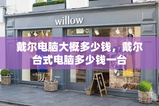戴尔电脑大概多少钱，戴尔台式电脑多少钱一台