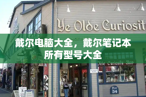 戴尔电脑大全，戴尔笔记本所有型号大全