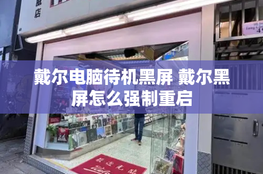 戴尔电脑待机黑屏 戴尔黑屏怎么强制重启