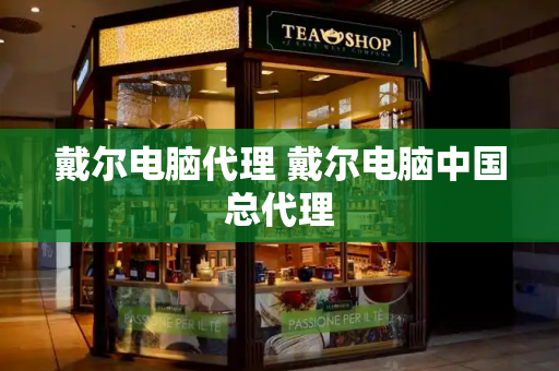 戴尔电脑代理 戴尔电脑中国总代理