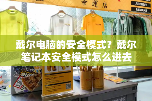 戴尔电脑的安全模式？戴尔笔记本安全模式怎么进去-第1张图片-星选测评