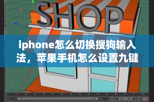 iphone怎么切换搜狗输入法，苹果手机怎么设置九键拼音输入法